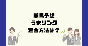 うまリンクは悪質な競馬予想詐欺？返金方法は？